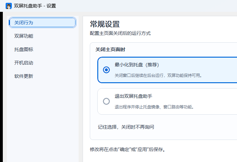 双屏托盘助手设置页面